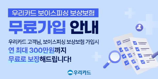우리카드가 '보이스피싱 보상 보험' 무료 가입 서비스를 제공한다. [우리카드 제공]